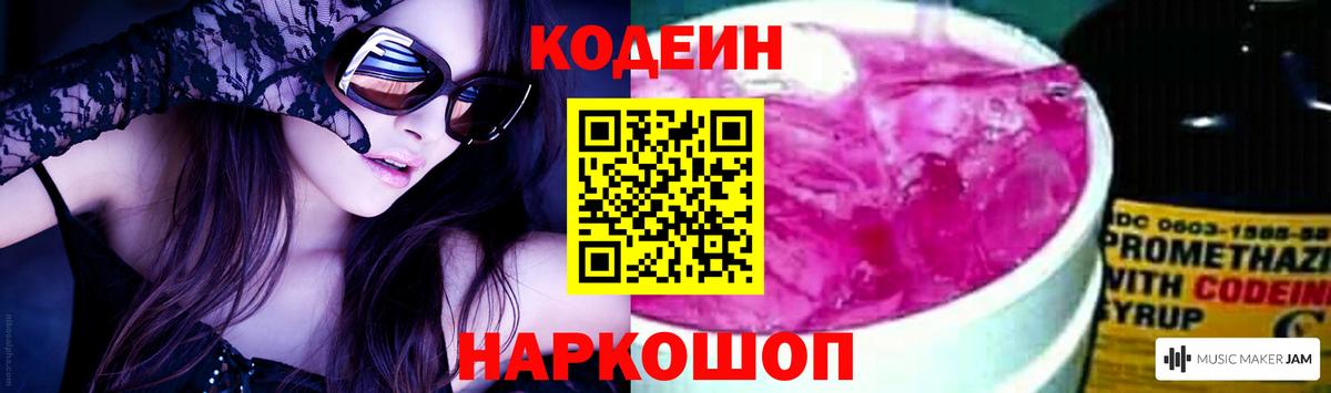 Кодеин Purple Drank  Вход с VPN  Кодеин Purple Drank  Балашов 